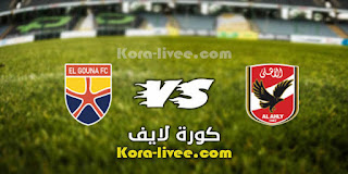 مشاهدة مباراة الأهلي والجونة بث مباشركورة لايف 30-04-2021 الدوري المصري