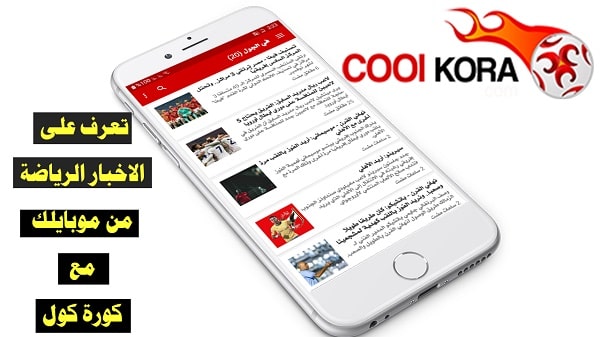 نزيل cool kora تطبيق للأندرويد