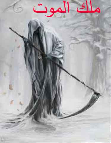 ما لا تعرفه عن ملك الموت عزرائيل وكيف يأخذ الروح هو مصدر المعرفة