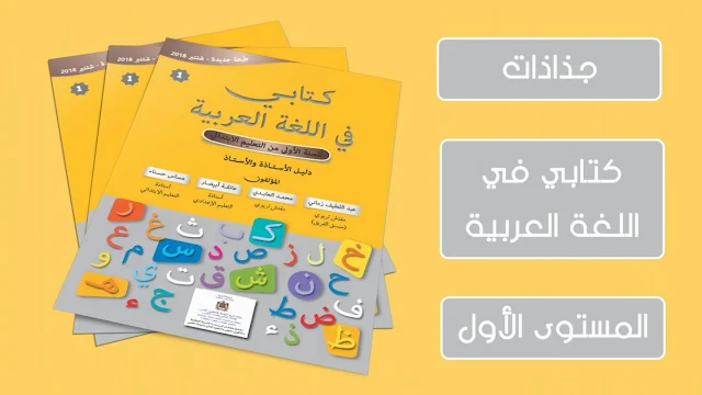جميع جذاذات كتابي في اللغة العربية للمستوى الأول ابتدائي