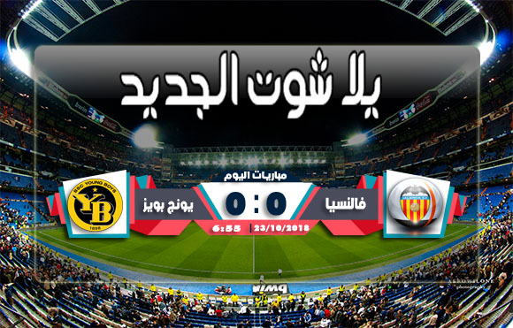 ملخص مباراة فالنسيا ويونج بويز اليوم 23/10/2018 دوري أبطال أوروبا ملخص مباراة فالنسيا ويونج بويز اليوم 23/10/2018 دوري أبطال أوروبا