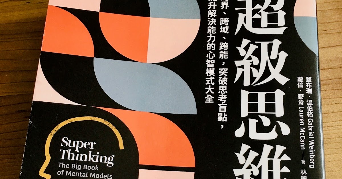 [心得] 超級思維--提升解決能力的心智大全