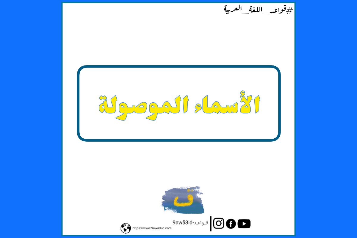 اللغة العربية | لأسماء الموصولة