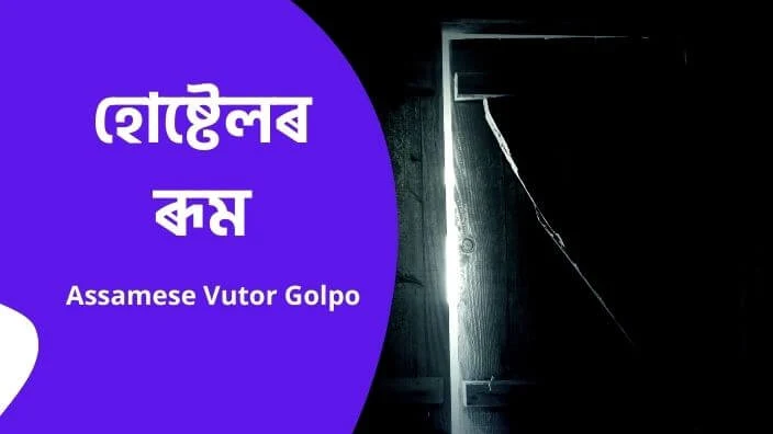 মিষ্ট্ৰিয়াচ নাইট 3 Assamese horror story | Assamese vutor Kahini