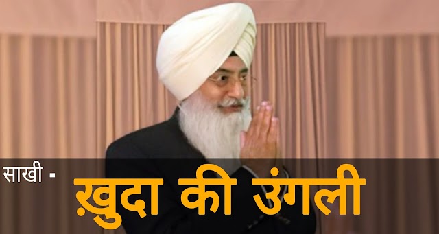 Radha Soami Babaji Ki Sakhi। खुदा की उंगली । Radha Soami ji