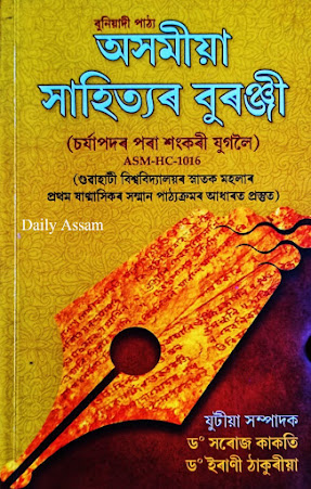 অসমীয়া সাহিত্য বুৰঞ্জী