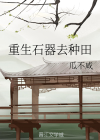 重生石器去種田