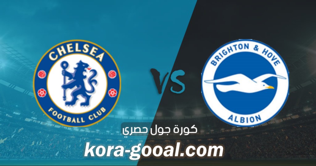 نتيجة مباراة تشيلسي وبرايتون في الدوري الانجليزي نتيجة مباراة تشيلسي وبرايتون في الدوري الانجليزي