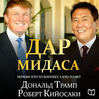 Аудиокнига "Дар Мидаса" - Дональд Трамп, Роберт Кийосаки