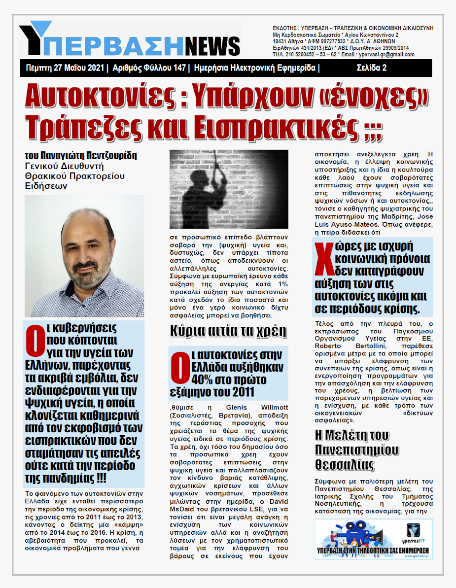 ΥΠΕΡΒΑΣΗ NEWS 27/05/2021 | Αυτοκτονίες : Υπάρχουν «ένοχες» Τράπεζες και Εισπρακτικές ;;; 2 YNEWS%2B27052021%2BPG2