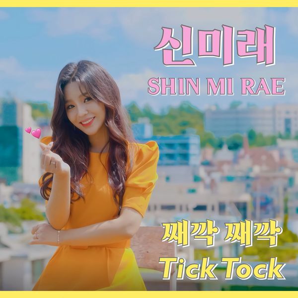Shin Mi Rae – Tick-Tock (EDM ver.) – Single