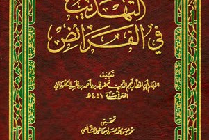 DOWNLOAD KITAB TAHDZIB FI AL-FARAIDH (التهذيب في الفرائض) PDF, KITAB UNTUK LEBIH MEMAHAMI MATERI FARAIDH/ MAWARIS HUKUM WARISAN