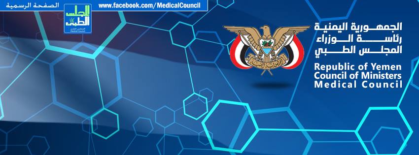 مدونة د عبدالقوي المحمدي نصوص و مواد قانون المجلس الطبي اليمني رقم 28 لسنة 2000 م