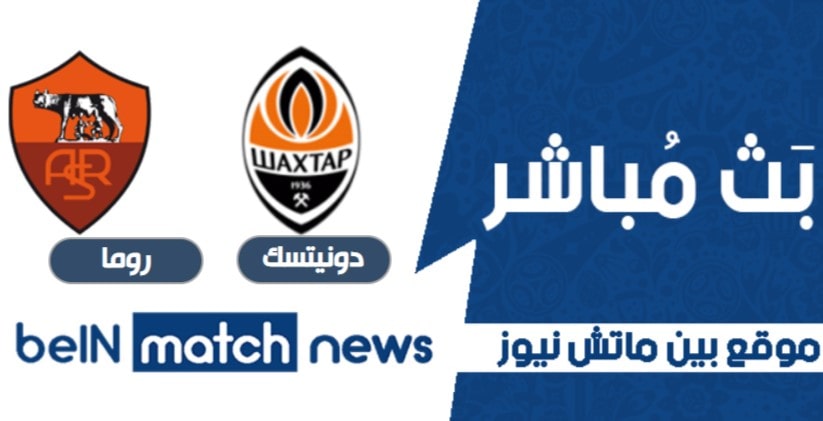أخبار مباراة شاختار دونيتسك وروما اليوم -01-2021 في الدوري الأوروبي أخبار مباراة شاختار دونيتسك وروما اليوم -01-2021 في الدوري الأوروبي