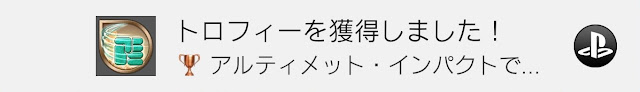 アルティメット・インパクトで決着！