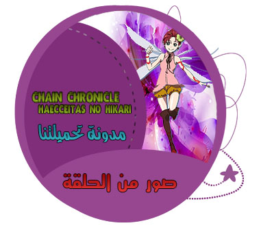 صور من الحلقة - Chain Chronicle مدونة تحميلتنا - ar.egyall.com