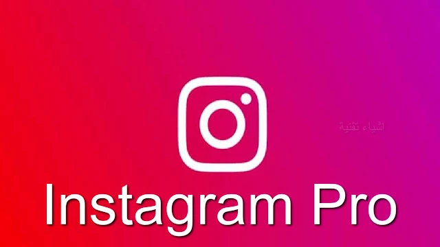 تنزيل برنامج Instagram Pro افضل نسخ الانستقرام المعدلة