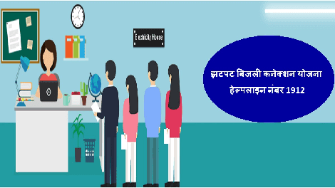 UP Jhatpat Connection Scheme UP+Jhatpat+Connection+Scheme