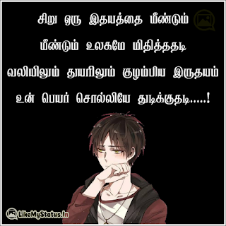 சிறு ஒரு இதயத்தை மீண்டும் மீண்டும் உலகமே மிதித்ததடி வலியிலும் துயரிலும் குழம்பிய இருதயம் உன் பெயர் சொல்லியே துடிக்குதடி...!