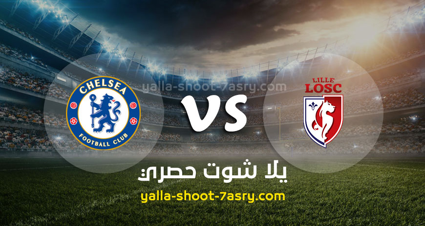 مباراة نادي ليل وتشيلسي