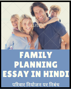 परिवार नियोजन पर निबंध - Family Planning Essay in Hindi Language