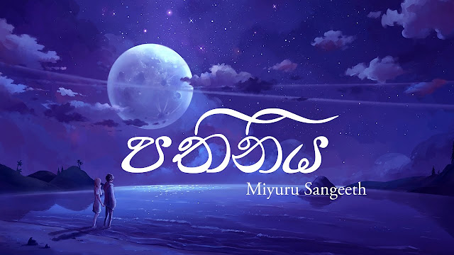 Pathiniya Song Lyrics - පතිනිය ගීතයේ පද පෙළ