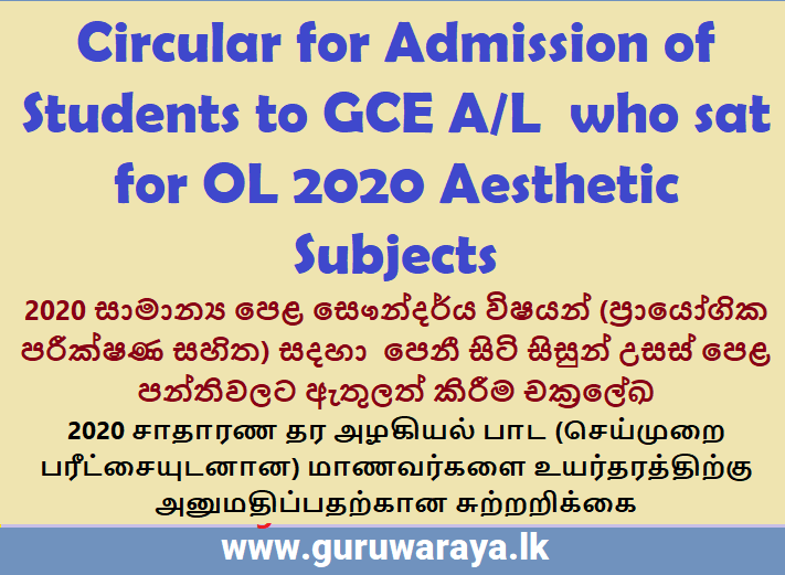 Circular for Admission of Students to GCE A/L  who sat for OL 2020 Aesthetic Subjects