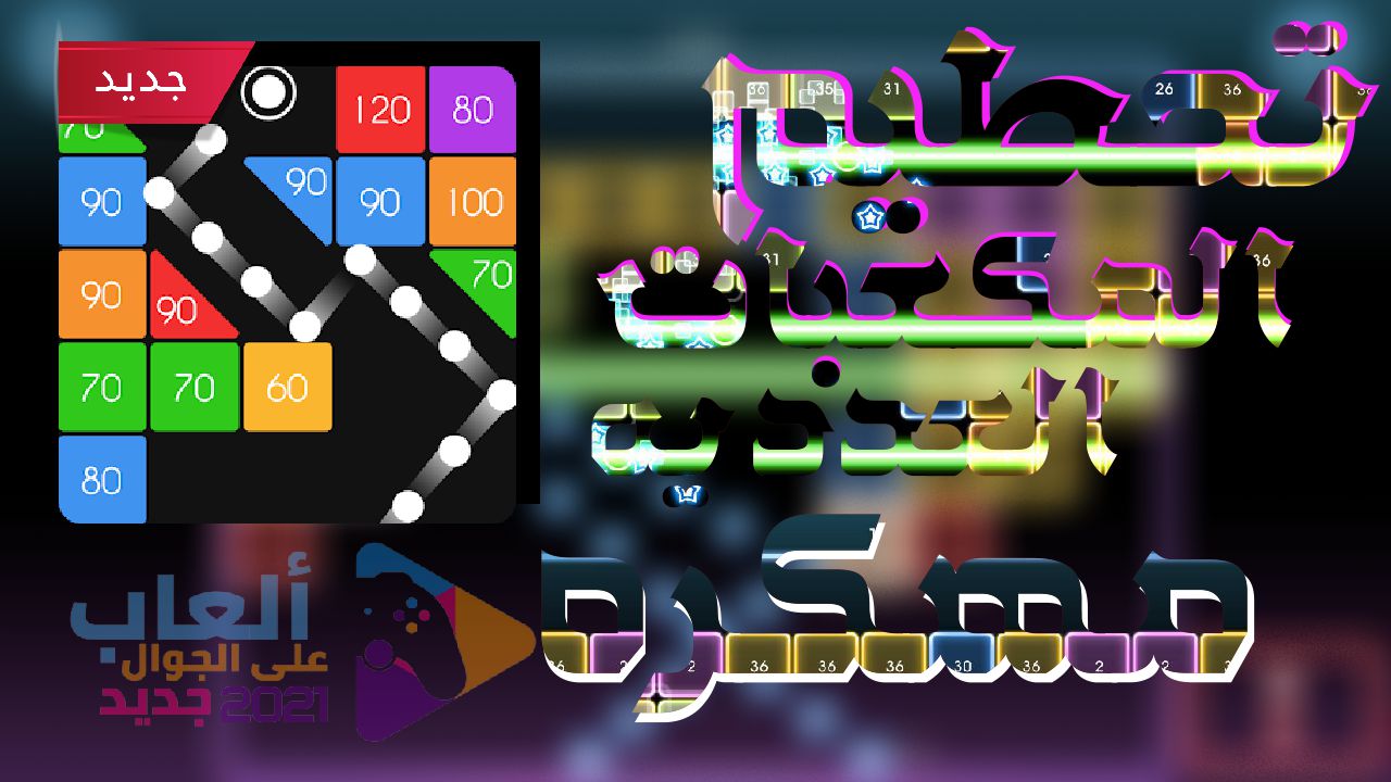 تحميل لعبة تدمير المكعبات العددية مهكرة اخر اصدار 2021 (Bricks Breaker