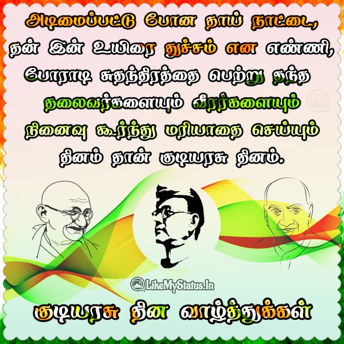 குடியரசு தின வாழ்த்துக்கள் | Tamil Republic Day Wishes