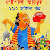 Gopal Bhar Golpo PDF (গোপাল ভারের গল্প) Gopal Bhar Golpo Bangla Pdf