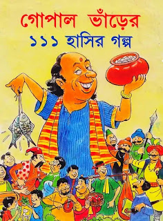 Gopal Bhar Golpo Bangla PDF (গোপাল ভারের গল্প) Gopal Bhar Golpo Pdf
