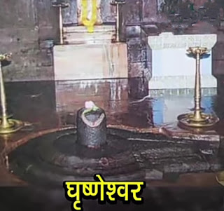 Ghushmeshwar-Jyotirlinga