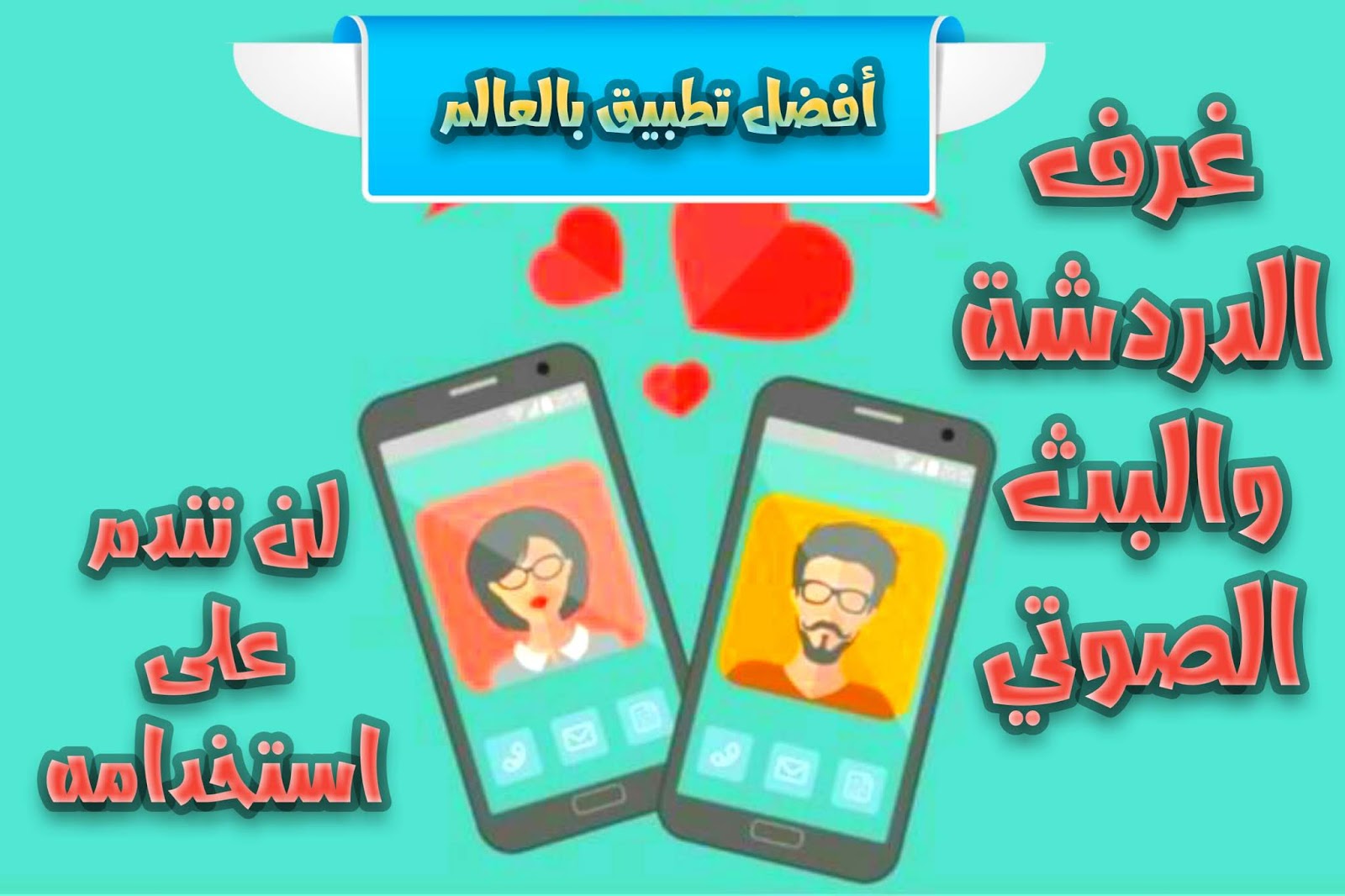 تطبيق غرف الدردشة بالبث الصوتي محادثات مباشرة في كل دول العالم تطبيق غرف الدردشة بالبث الصوتي محادثات مباشرة في كل دول العالم