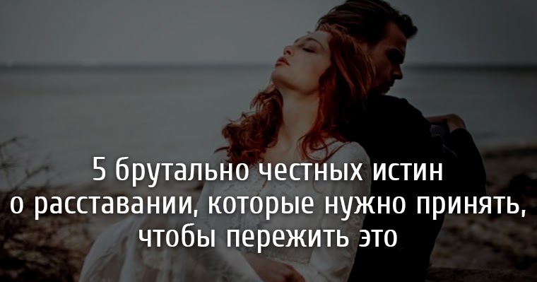 сколько времени нужно чтобы пережить расставание. совет мужчине при расставании. расставание с любимым человеком. советы психолога при расставании с любимым человеком. советы как пережить расставание с мужем.