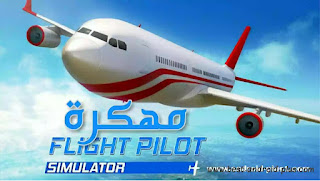 flight pilot simulator 3d تحميل لعبة محاكي الطيران المدني