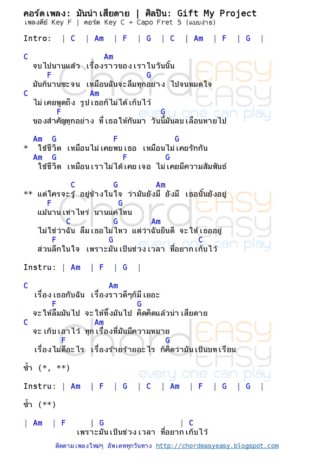 คอร์ดเพลง มันน่าเสียดาย - Gift My Project คอร์ดเพลง: มันน่าเสียดาย | ศิลปิน: Gift My Project | คอร์ดง่ายๆ Key C | คอร์ดเพลง มันน่าเสียดาย | คอร์ดกีตาร์ | Ukulele | เนื้อร้อง | เนื้อเพลง มันน่าเสียดาย | Gift My Project