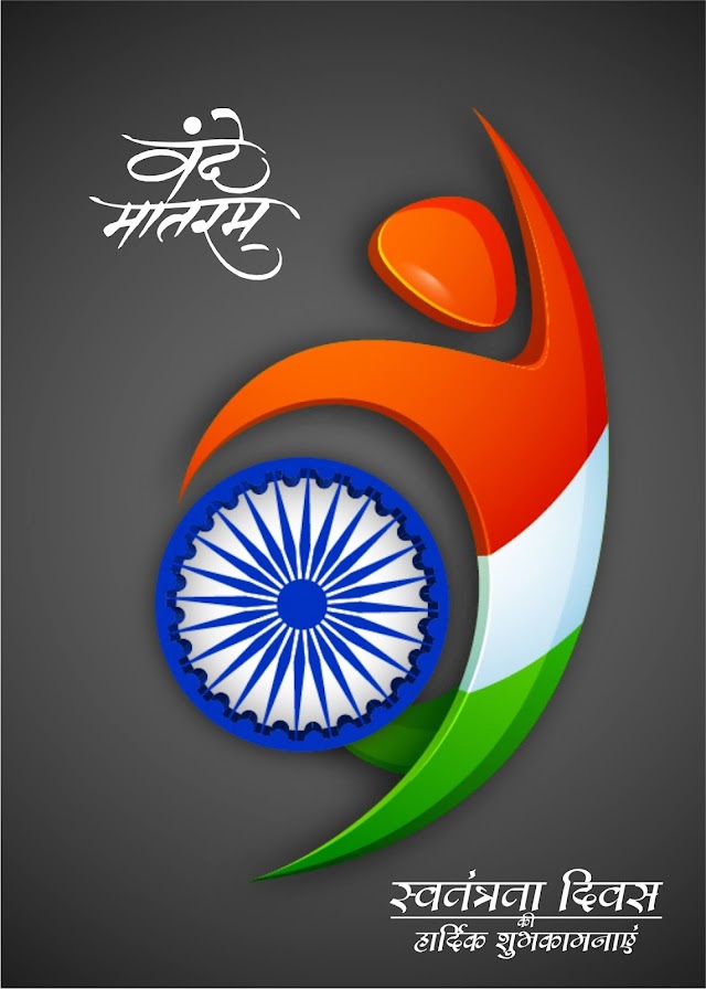 सभी देशवासियों को स्वतंत्रता दिवस की हार्दिक शुभकामनाएं।