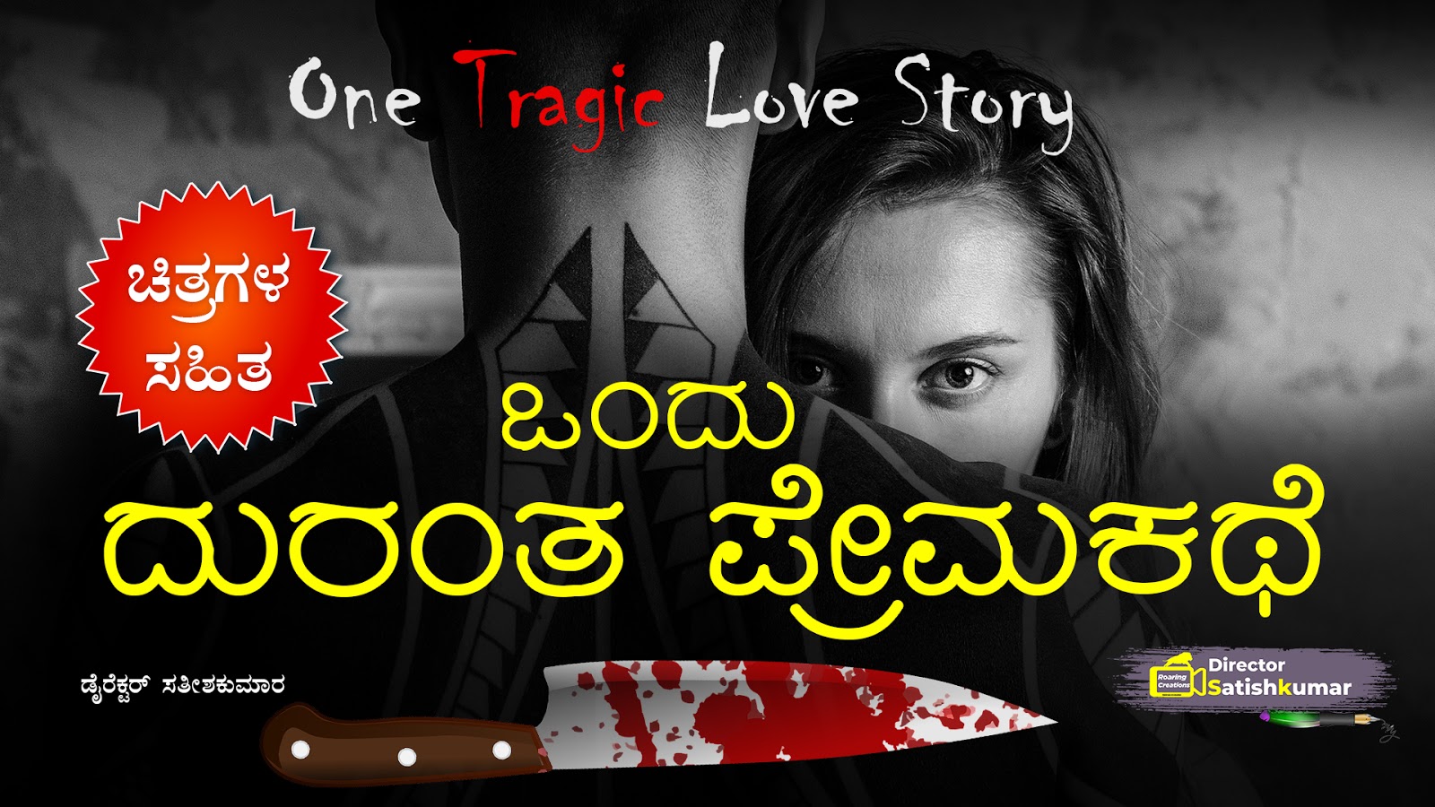 ಒಂದು ದುರಂತ ಪ್ರೇಮಕಥೆ  - Kannada Tragic Love Story 