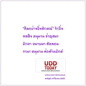 "คิดอย่างยิ่งลักษณ์" 