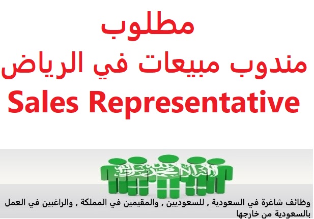 وظائف شاغرة في السعودية وظائف السعودية مطلوب مندوب مبيعات في الرياض Sales Representative