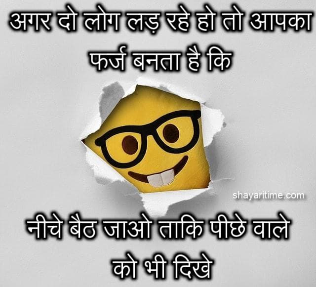 Funny Shayari in hindi [2021] funny status | funny quotes in hindi - Page 2  of 5 - ShayariTime