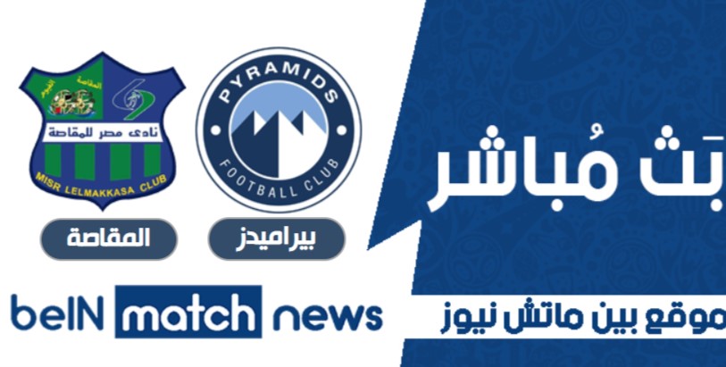 موعد مباراة بيراميدز ومصر المقاصة اليوم 13-01-2021 في الدوري المصري موعد مباراة بيراميدز ومصر المقاصة اليوم 13-01-2021 في الدوري المصري