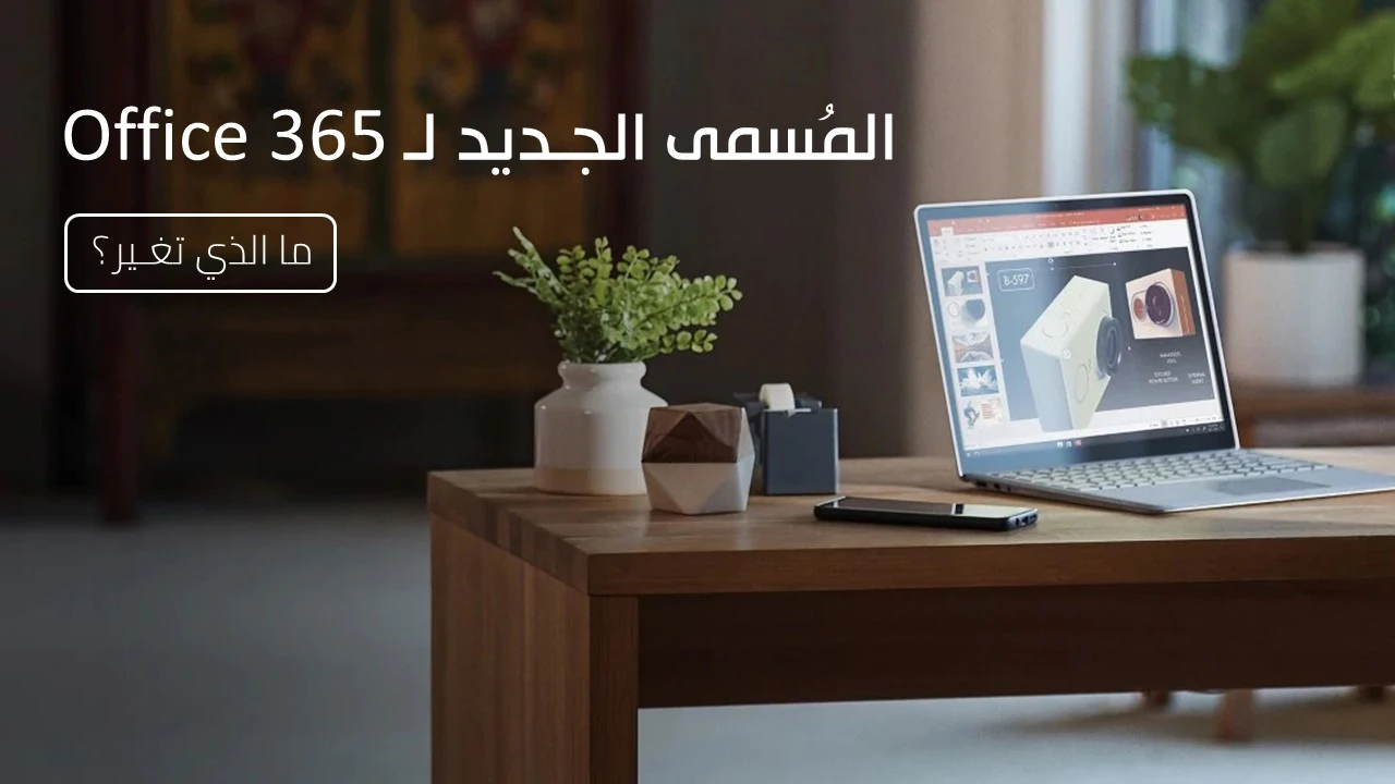 تغيير اسم Office 365 سيصبح Microsoft 365 Office 365 سيصبح Microsoft 365