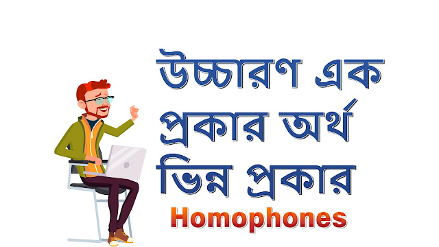 Homophones Bnagla