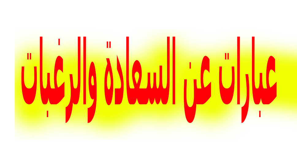 حالات متنوعة للواتس اب عن السعادة والحب والحياة هتعجبك