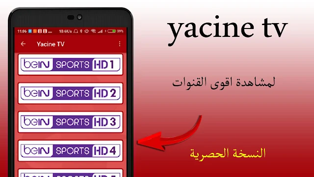 برنامج ياسين تي في yacine tv لمشاهدة القنوات العربية والعالمية مجانا