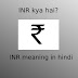 INR meaning in hindi - inr का मतलब क्या है?