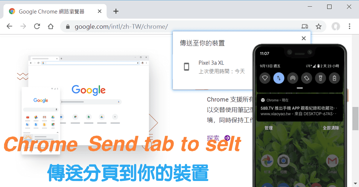 Chrome 新功能「傳送至你的裝置」