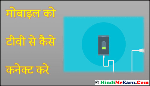Mobile Ko LV se connect Kaise Kare Mobile Ko LV se connect Kaise Kare