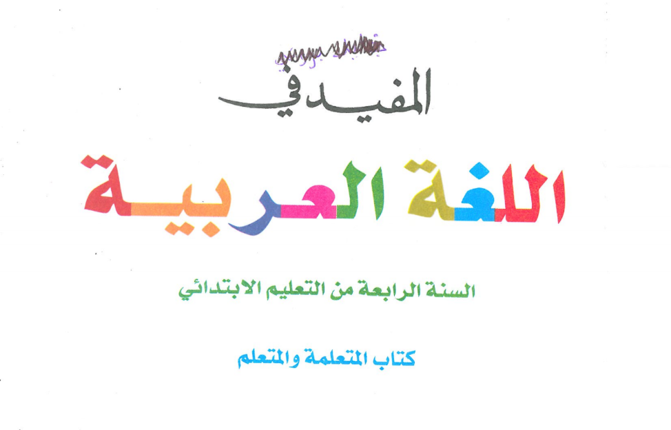 المفيد في اللغة العربية للمستوى الرابع ابتدائي كتاب المتعلم ة